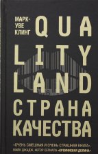Страна Качества. Qualityland