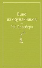 Вино из одуванчиков