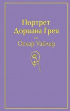 Портрет Дориана Грея