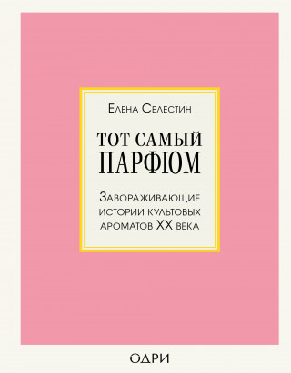 Тот самый парфюм. Завораживающие истории культовых ароматов XX века (Twarda)
