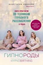 Гипнороды. Книга-практикум по техникам глубокого расслабления в родах (+ аудиозапись)