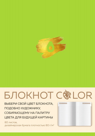 Блокнот Color (салатовый). Резинка, тиснение зол. фольгой, искусственная кожа, 80 л., А5