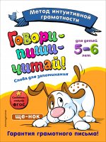 Говори-пиши-читай! Слова для запоминания: для детей 5-6 лет