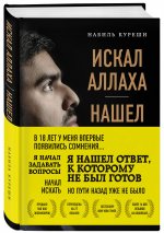 Искал Аллаха – нашел Христа. История бывшего мусульманина