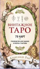 Винтажное Таро (79 карт и руководство для гадания в коробке)