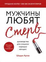 Мужчины любят стерв. Руководство для слишком хороших женщин (новое оформление)