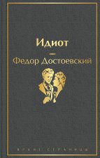 Идиот