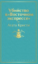 Убийство в 