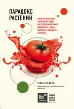 Парадокс растений. Скрытые опасности 