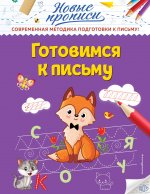 Готовимся к письму
