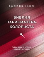 Библия парикмахера колориста. Главная книга по созданию идеального цвета волос
