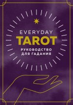 Everyday Tarot. Таро на каждый день (78 карт)