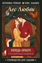 Лес Любви. Колода-оракул для сердечных вопросов. 50 карт и руководство для гадания в подар. футляре