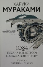 1Q84. Тысяча Невестьсот Восемьдесят Четыре. Кн. 3: Октябрь-декабрь
