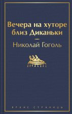 Вечера на хуторе близ Диканьки