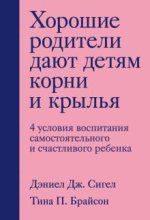 Хорошие родители дают детям корни и крылья. 4 условия воспитания самостоятельного и счастливого реб.