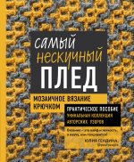 Самый нескучный плед. Мозаичное вязание крючком. Практическое пособие и уникальная коллекция