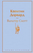Квентин Дорвард