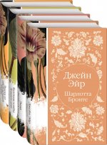 Элегантная коллекция (комплект из 4 классических романов: Джейн Эйр, Эмма, Маленькая хозяйка Большого дома, Вдали от обезумевшей толпы)