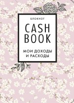 CashBook. Мои доходы и расходы. 7-е издание (сакура)