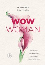 Секс-рефлекс. Интимный фитнес для здоровья и удовольствия