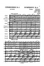 Симфония No. 4. Op. 98. Партитура (карманный формат).