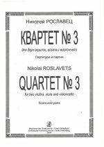 Квартет No. 3 для двух скрипок, альта и виолончели. Партитура и партии.