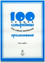 100 уроков сольфеджио для самых маленьких. Хрестоматия. Часть первая.