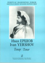 Иван Ершов. Тенор. Арии из опер. Романсы. Для голоса и фортепиано. Хор