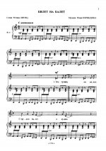Билет на балет. Песни для голоса и фортепиано (гитары)