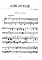 Гардемарины, вперед! Песни из кф. Для голоса и ф-но