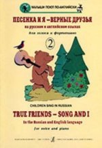 Песенка и я - верные друзья. Детские песенки на русском и английском языках для голоса и фортепиано. Выпуск 2