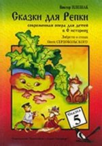 Сказки для Репки. Современная опера для детей в шести историях по мотивам русских народных сказок. Либретто в стихах Олега Сердобольского. Сказка 5. Л