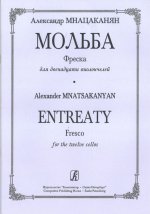 Мольба. Фреска для двенадцати виолончелей. Партитура и партии