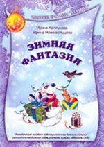 Зимняя фантазия. Методическое пособие с аудиоприложением для музыкальных руководителей детских садов, учителей музыки, педагогов (+2CD)