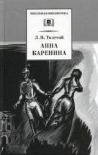 Анна Каренина. В 2-х томах