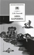 Анна Каренина. В 2-х томах