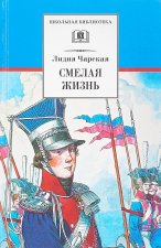 Смелая жизнь