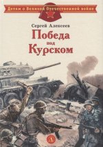 Победа под Курском