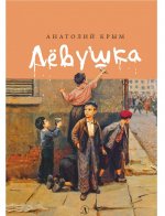Лёвушка