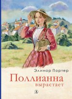 Поллианна вырастает