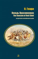 Вождь Краснокожих / The Ransom of Red Chief