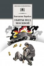 Убиты под Москвой