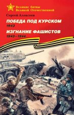 Победа под Курском. 1943. Изгнание фашистов. 1943-1944