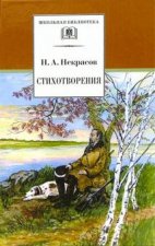 Некрасов. Стихотворения.