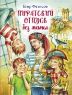 Пиратский отпуск без мамы