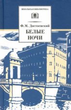 Белые ночи. Сентиментальный роман (Из воспоминаний мечтателя)