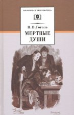 Гоголь. Мертвые души.