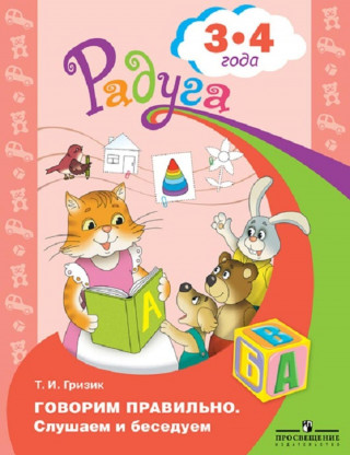 Говорим правильно. Слушаем и беседуем. Пособие для детей 3-4 лет. (Радуга)