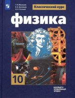 Мякишев. Физика. 10 класс. Базовый и углублённый уровни. Учебник.